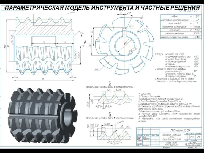 ПАРАМЕТРИЧЕСКАЯ МОДЕЛЬ ИНСТРУМЕНТА И ЧАСТНЫЕ РЕШЕНИЯ