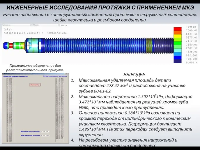 ИНЖЕНЕРНЫЕ ИССЛЕДОВАНИЯ ПРОТЯЖКИ С ПРИМЕНЕНИЕМ МКЭ Программное обеспечение для расчета максимального припуска.