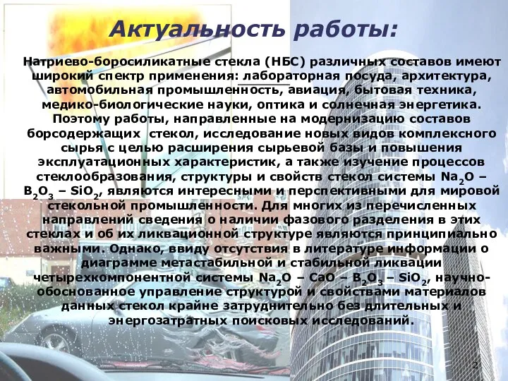 Актуальность работы: Натриево-боросиликатные стекла (НБС) различных составов имеют широкий спектр применения: лабораторная