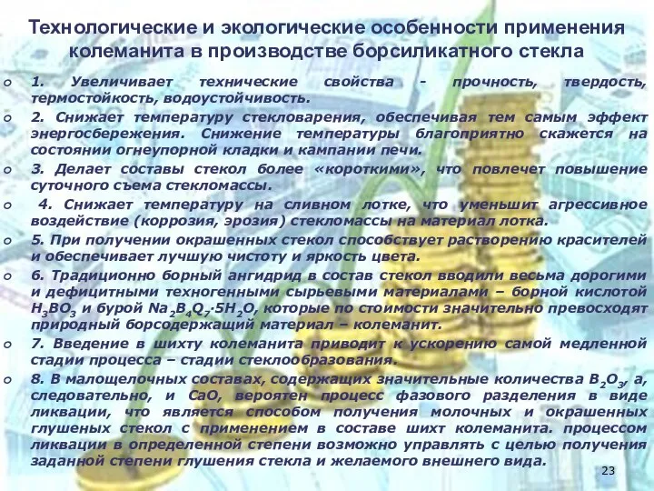 Технологические и экологические особенности применения колеманита в производстве борсиликатного стекла 1. Увеличивает