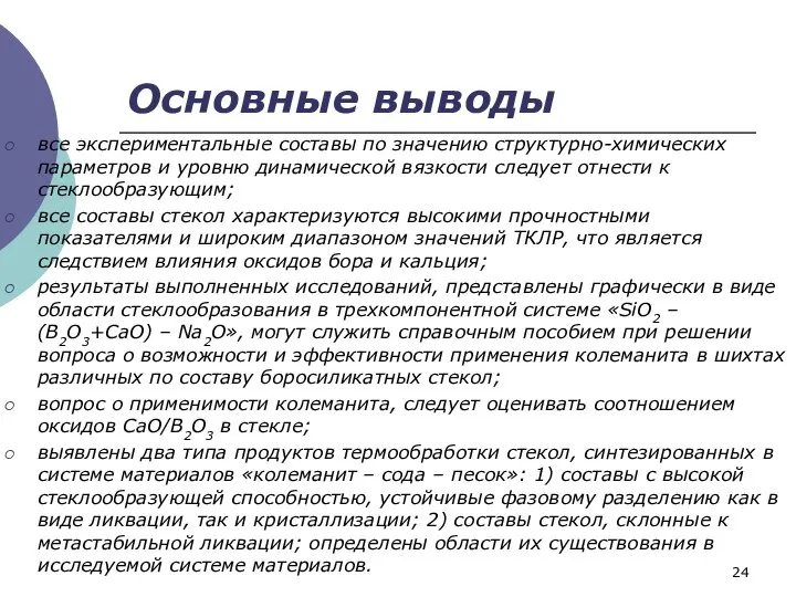 Основные выводы все экспериментальные составы по значению структурно-химических параметров и уровню динамической