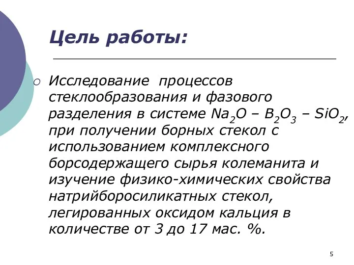 Цель работы: Исследование процессов стеклообразования и фазового разделения в системе Na2O –