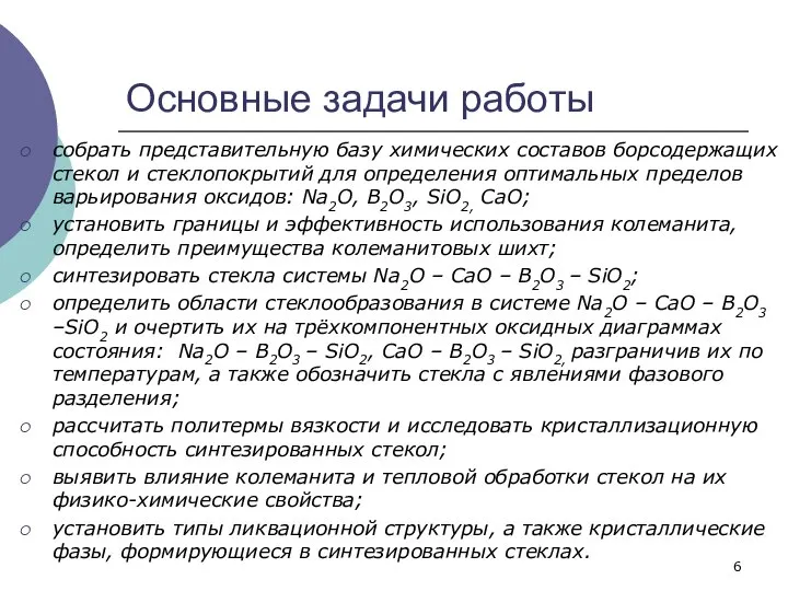 Основные задачи работы собрать представительную базу химических составов борсодержащих стекол и стеклопокрытий