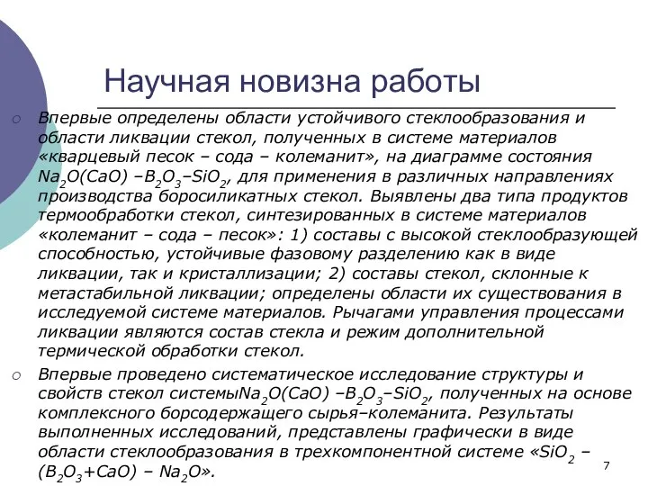 Научная новизна работы Впервые определены области устойчивого стеклообразования и области ликвации стекол,