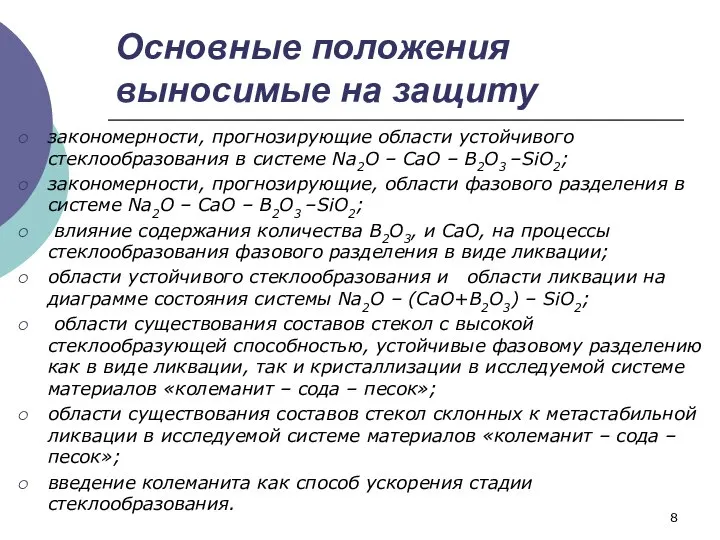 Основные положения выносимые на защиту закономерности, прогнозирующие области устойчивого стеклообразования в системе