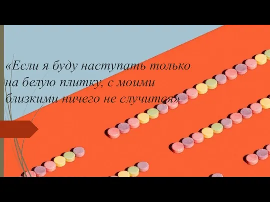 «Если я буду наступать только на белую плитку, с моими близкими ничего не случится»