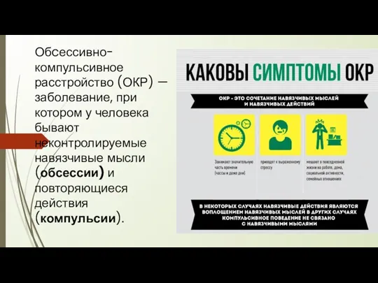 Обcессивно-компульсивное расстройство (ОКР) — заболевание, при котором у человека бывают неконтролируемые навязчивые