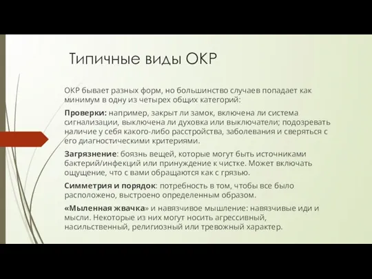 Типичные виды ОКР ОКР бывает разных форм, но большинство случаев попадает как