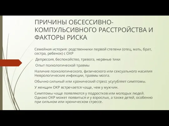 ПРИЧИНЫ ОБСЕССИВНО-КОМПУЛЬСИВНОГО РАССТРОЙСТВА И ФАКТОРЫ РИСКА Семейная история: родственники первой степени (отец,