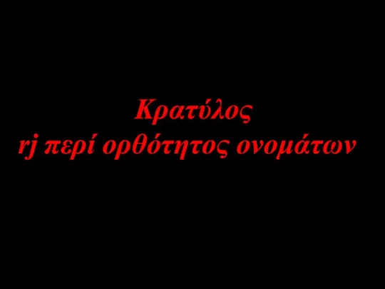 Κρατύλος rj περί ορθότητος ονομάτων