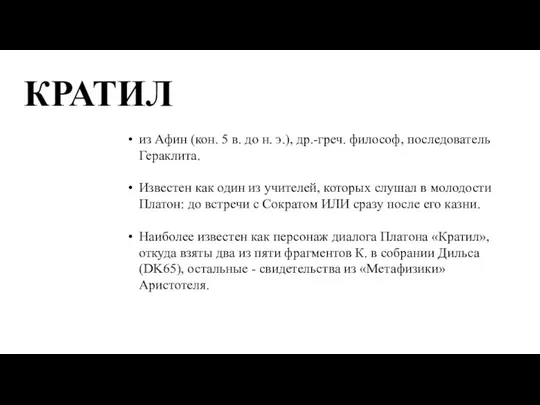 КРАТИЛ из Афин (кон. 5 в. до н. э.), др.-греч. философ, последователь