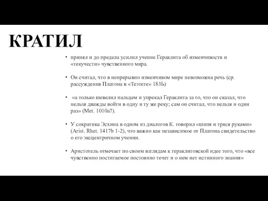 КРАТИЛ принял и до предела усилил учение Гераклита об изменчивости и «текучести»