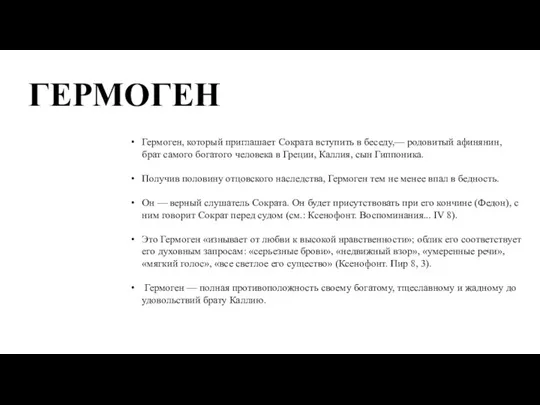 ГЕРМОГЕН Гермоген, который приглашает Сократа вступить в беседу,— родовитый афинянин, брат самого