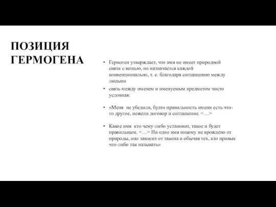 Гермоген утверждает, что имя не имеет природной связи с вещью, но назначается