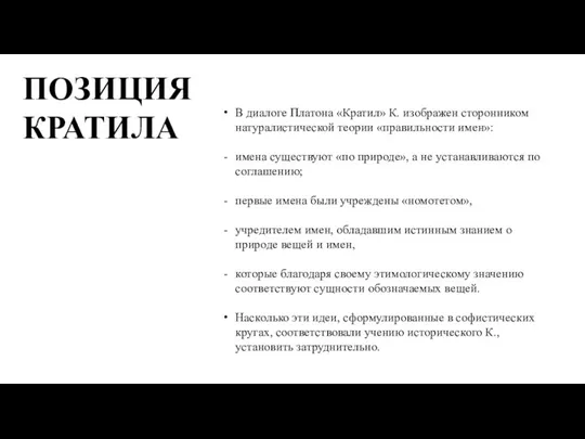 ПОЗИЦИЯ КРАТИЛА В диалоге Платона «Кратил» К. изображен сторонником натуралистической теории «правильности