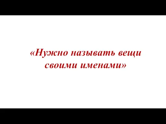 «Нужно называть вещи своими именами»