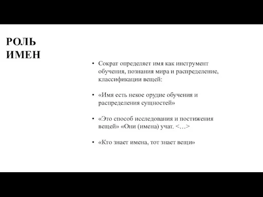 РОЛЬ ИМЕН Сократ определяет имя как инструмент обучения, познания мира и распределение,