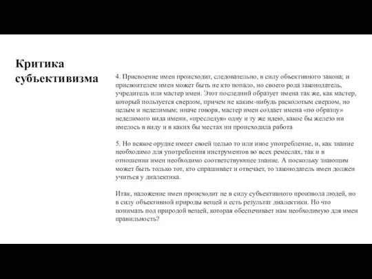 4. Присвоение имен происходит, следовательно, в силу объективного закона; и присвоителем имен