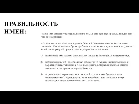 ПРАВИЛЬНОСТЬ ИМЕН: «Пока имя выражает вложенный в него смысл, оно остаётся правильным