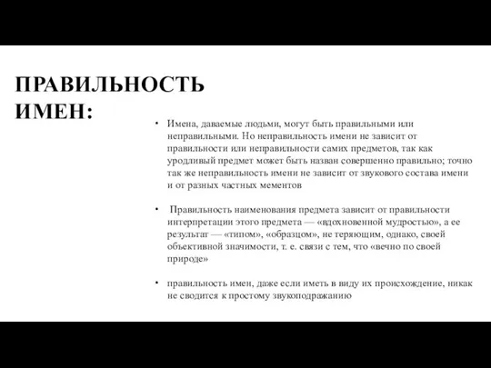 Имена, даваемые людьми, могут быть правильными или неправильными. Но неправильность имени не