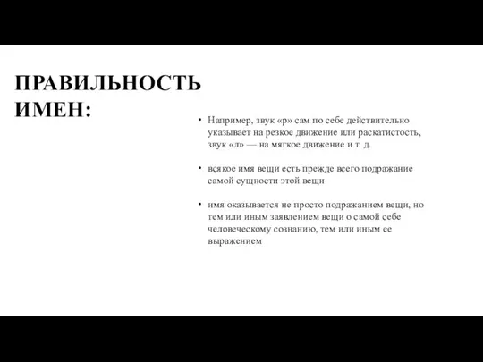 Например, звук «р» сам по себе действительно указывает на резкое движение или