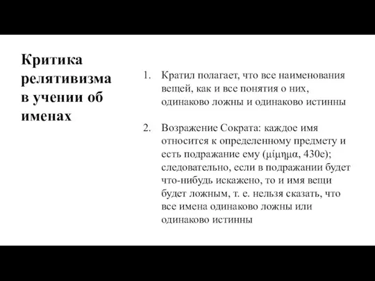 Кратил полагает, что все наименования вещей, как и все понятия о них,