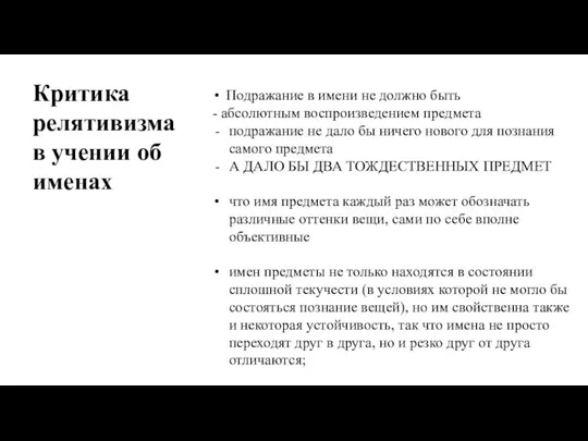 Критика релятивизма в учении об именах Подражание в имени не должно быть