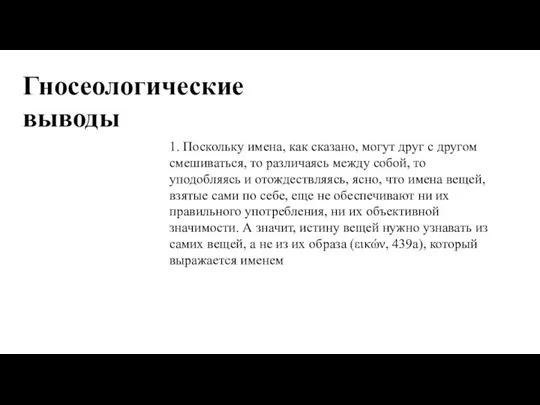 Гносеологические выводы 1. Поскольку имена, как сказано, могут друг с другом смешиваться,