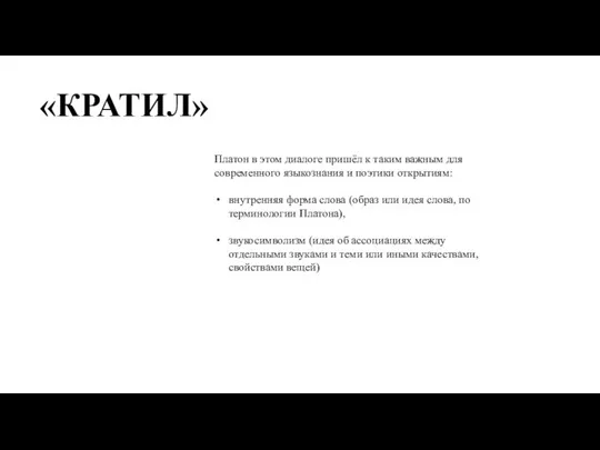 Платон в этом диалоге пришёл к таким важным для современного языкознания и