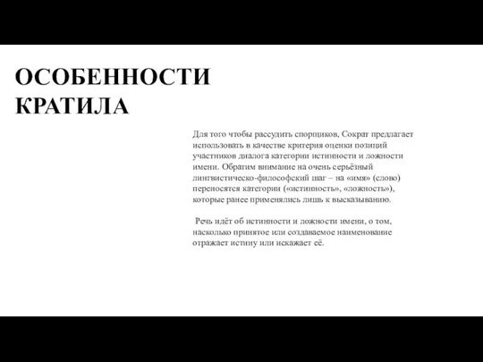 Для того чтобы рассудить спорщиков, Сократ предлагает использовать в качестве критерия оценки