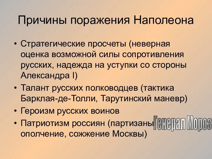 Причины поражения Наполеона Стратегические просчеты (неверная оценка возможной силы сопротивления русских, надежда