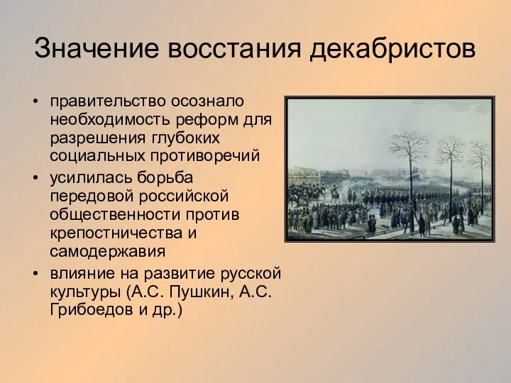 Значение восстания декабристов правительство осознало необходимость реформ для разрешения глубоких социальных противоречий