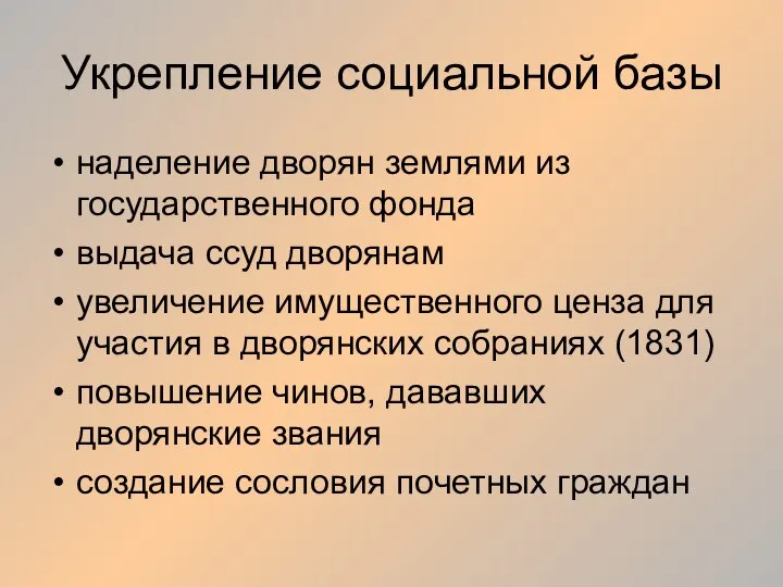 Укрепление социальной базы наделение дворян землями из государственного фонда выдача ссуд дворянам