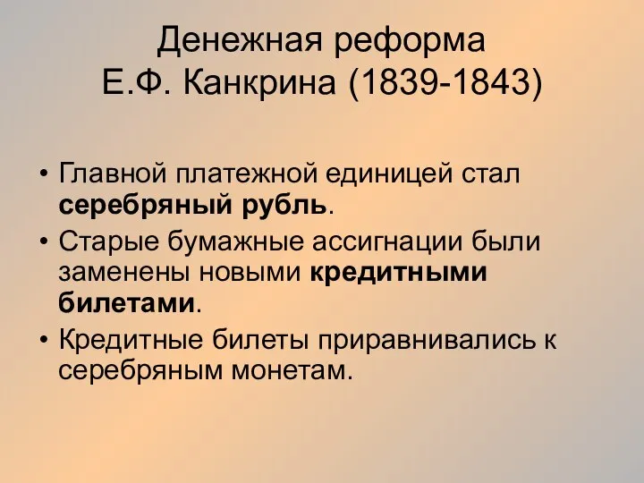Денежная реформа Е.Ф. Канкрина (1839-1843) Главной платежной единицей стал серебряный рубль. Старые