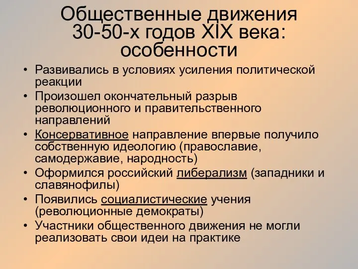 Общественные движения 30-50-х годов XIX века: особенности Развивались в условиях усиления политической