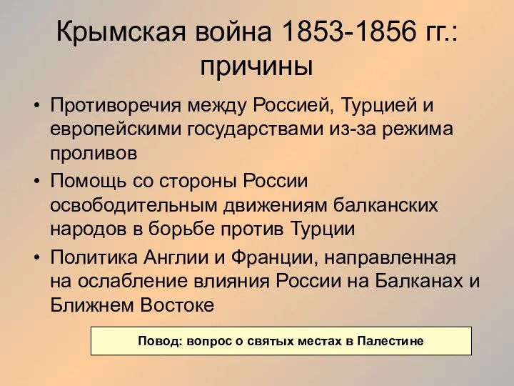 Крымская война 1853-1856 гг.: причины Противоречия между Россией, Турцией и европейскими государствами