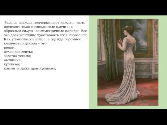 Фасоны одежды подчеркивают каждую часть женского тела: приподнятые плечи и s-образный силуэт,