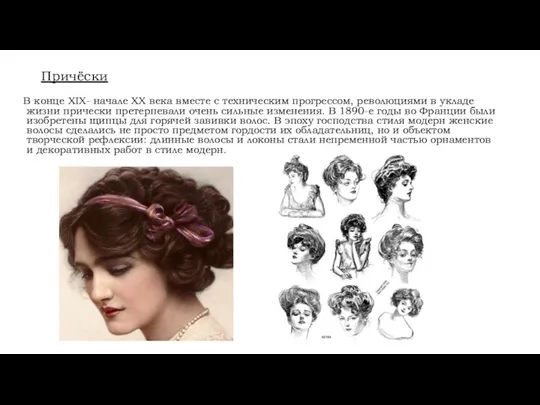 Причёски В конце XIX- начале ХХ века вместе с техническим прогрессом, революциями