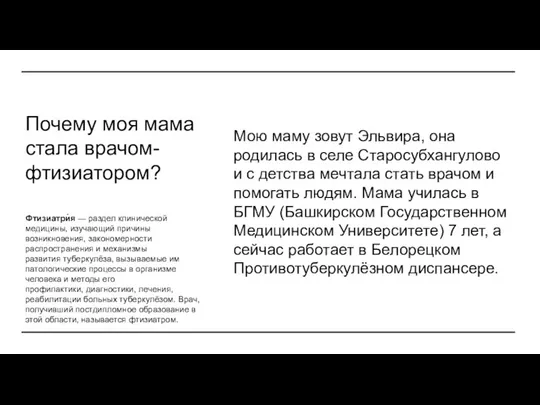 Почему моя мама стала врачом- фтизиатором? Мою маму зовут Эльвира, она родилась