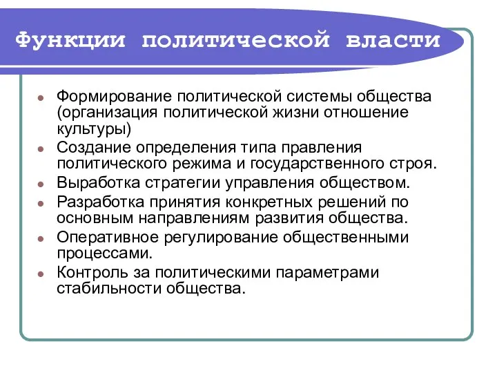 Функции политической власти Формирование политической системы общества (организация политической жизни отношение культуры)