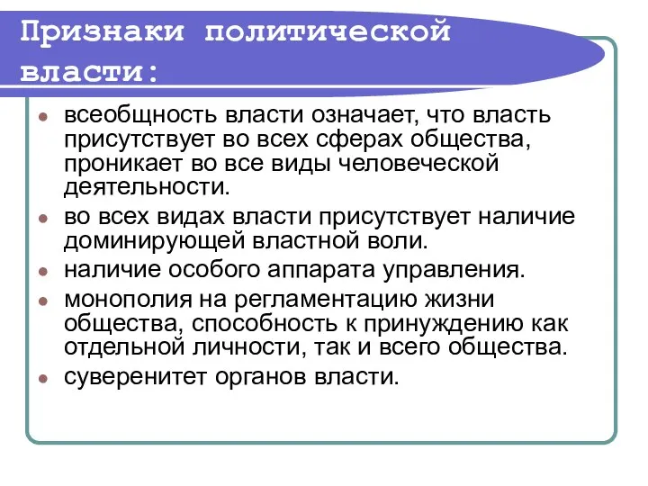 Признаки политической власти: всеобщность власти означает, что власть присутствует во всех сферах