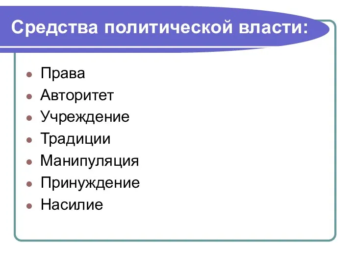 Средства политической власти: Права Авторитет Учреждение Традиции Манипуляция Принуждение Насилие