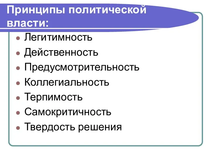 Принципы политической власти: Легитимность Действенность Предусмотрительность Коллегиальность Терпимость Самокритичность Твердость решения