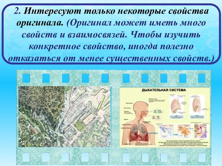 2. Интересуют только некоторые свойства оригинала. (Оригинал может иметь много свойств и