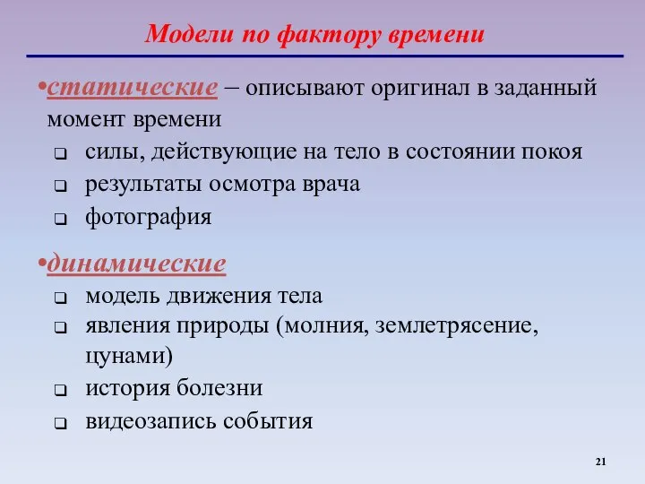 Модели по фактору времени статические – описывают оригинал в заданный момент времени