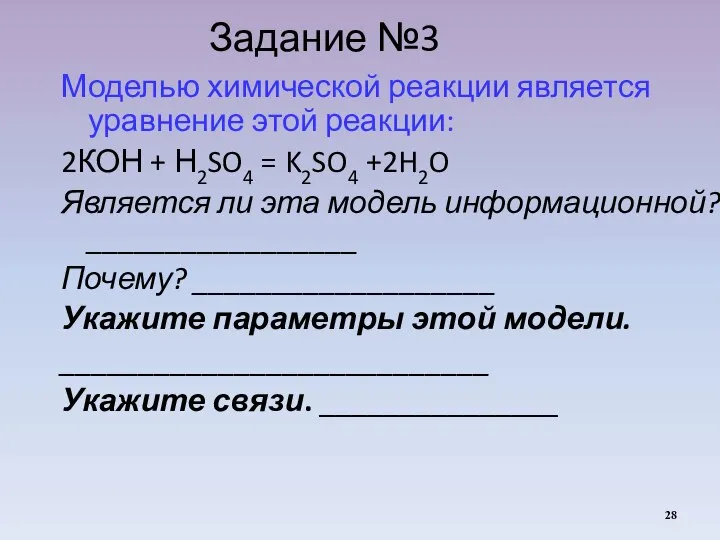 Задание №3 Моделью химической реакции является уравнение этой реакции: 2КОН + Н2SO4