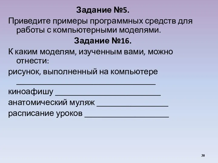 Задание №5. Приведите примеры программных средств для работы с компьютерными моделями. Задание