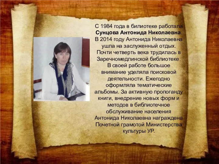 С 1984 года в билиотеке работала Сунцова Антонида Николаевна. В 2014 году