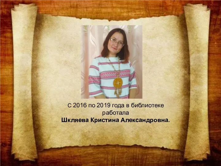 С 2016 по 2019 года в библиотеке работала Шкляева Кристина Александровна.