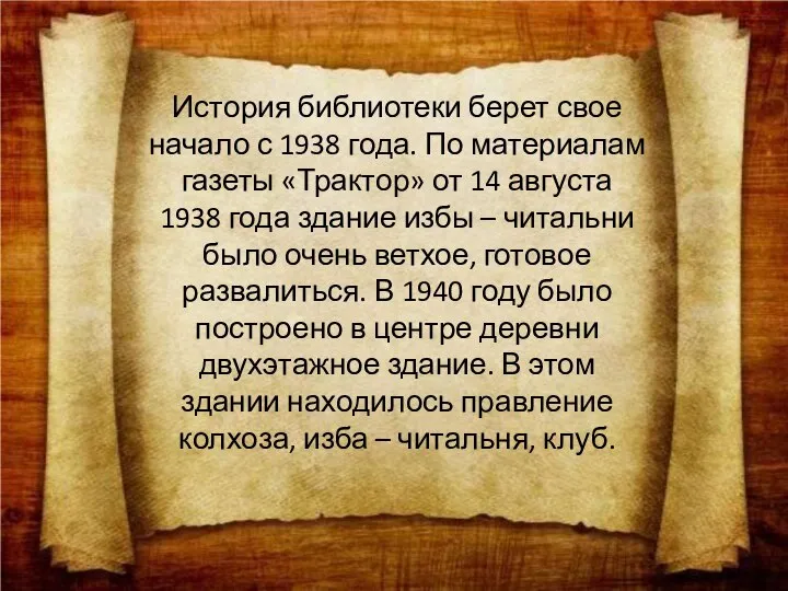 История библиотеки берет свое начало с 1938 года. По материалам газеты «Трактор»